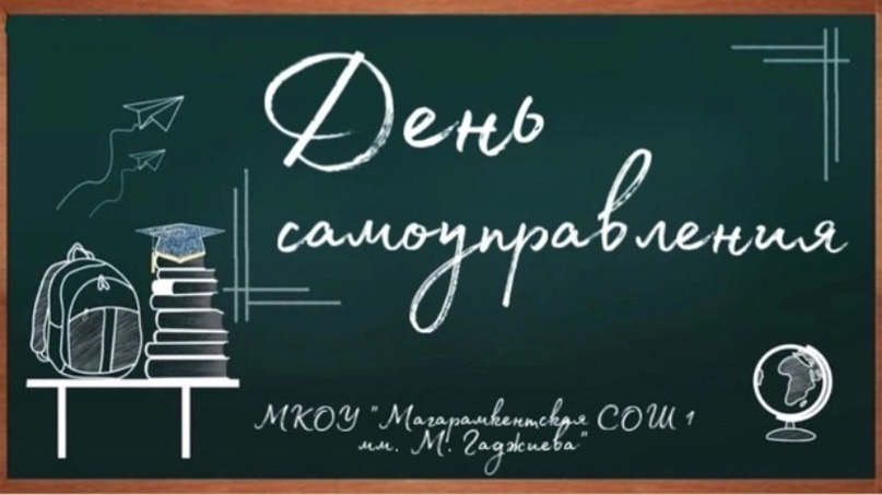 День самоуправления.